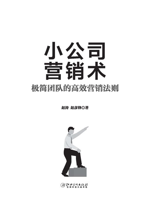 Title details for 小公司营销术 by 赵涛 - Available